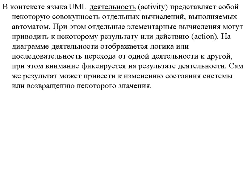 В контексте языка UML деятельность (activity) представляет собой некоторую совокупность отдельных вычислений, выполняемых автоматом.